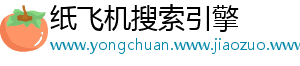 纸飞机搜索引擎